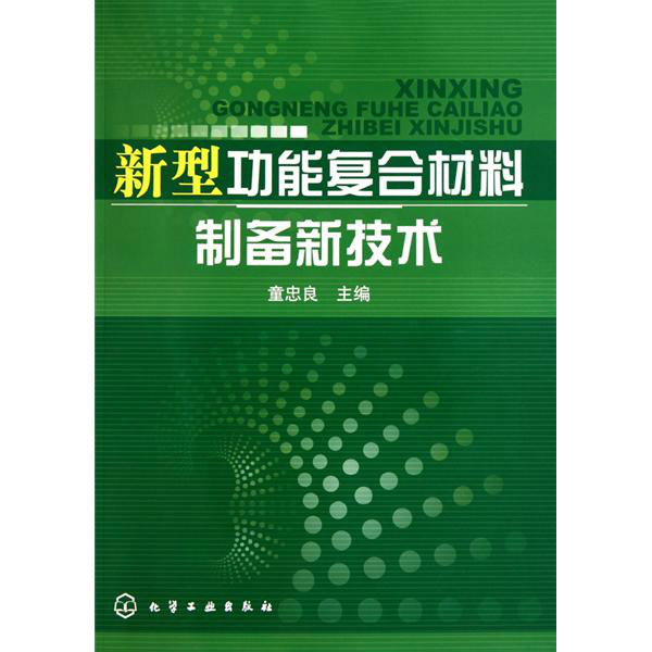 新型功能複合材料製备新技术
