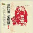 读民谚长智慧