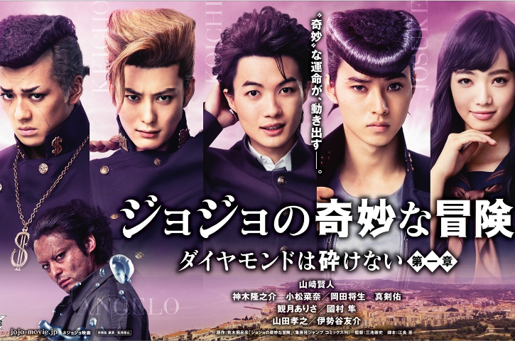 JOJO的奇妙冒险：不灭钻石第一章(2017年山崎贤人、神木隆之介主演电影)