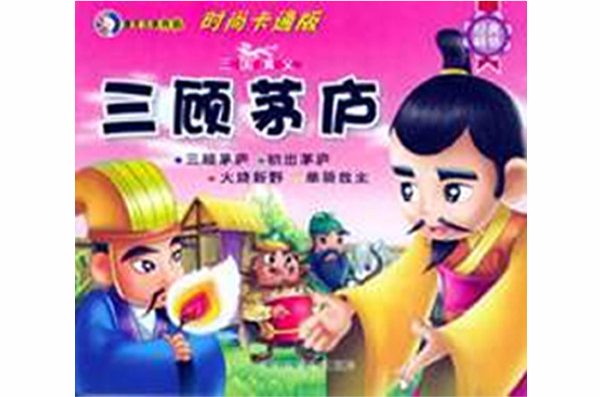 三国演义：三顾茅庐