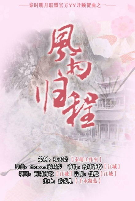 风雨归程(歌曲)