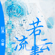 流云若素