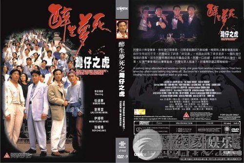 醉生梦死之湾仔之虎