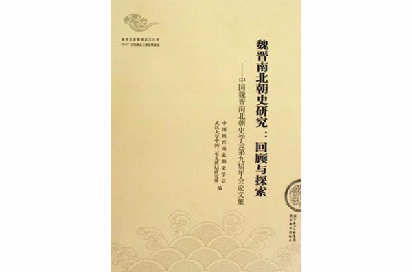 魏晋南北朝史研究