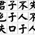 君子不失色于人不失口于人
