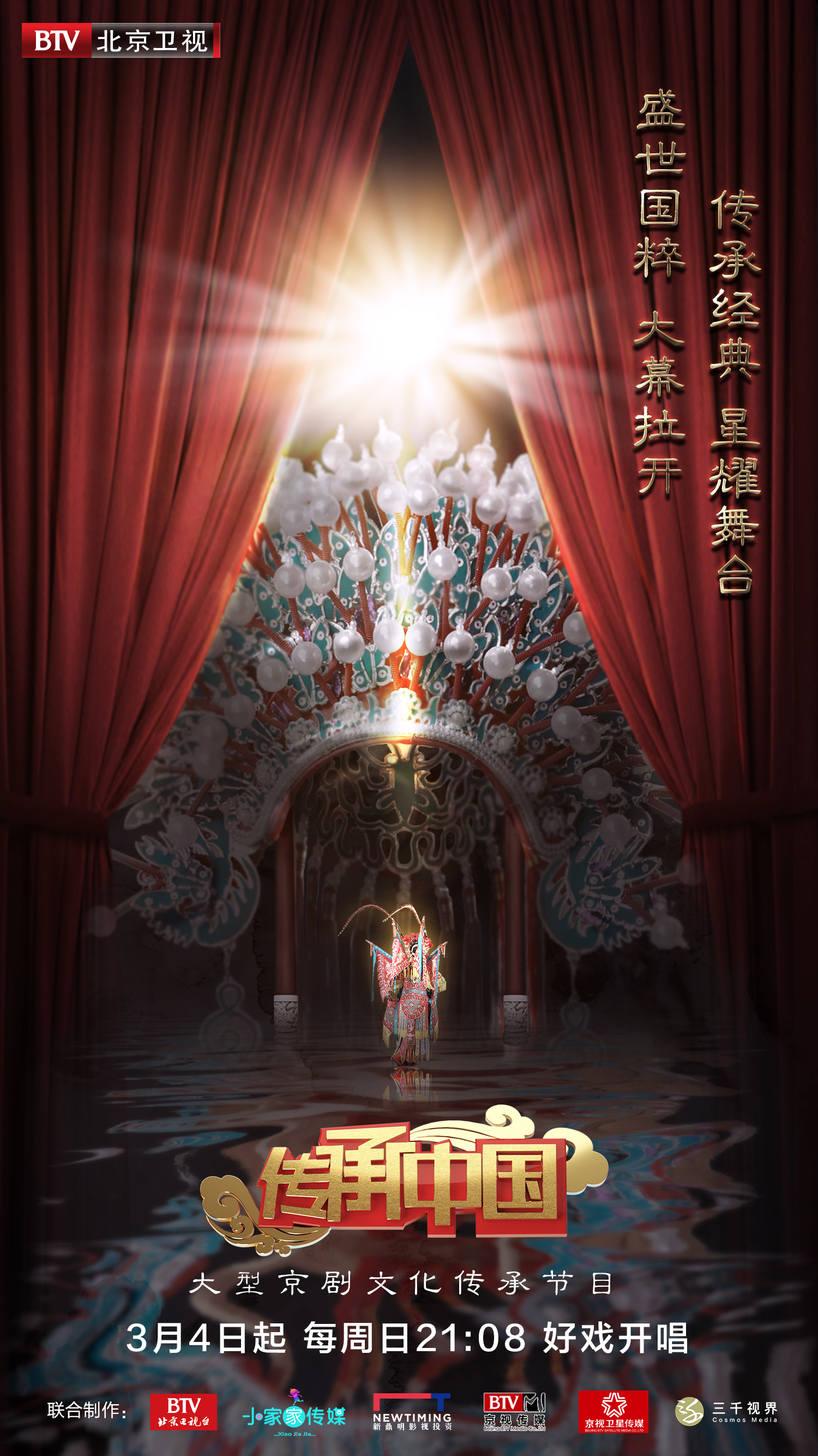 传承中国(北京卫视大型京剧文化传承节目)