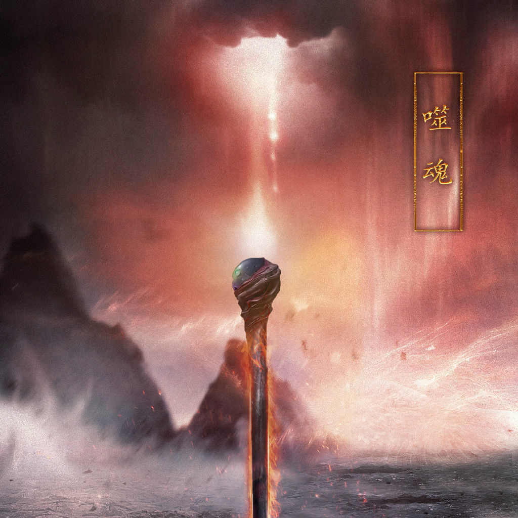 噬魂棒(《诛仙》主角张小凡的法宝武器)