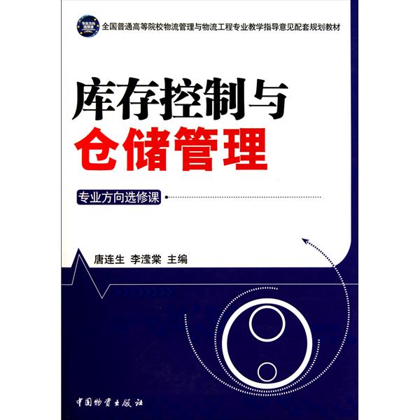 仓储管理与库存控制