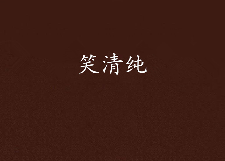 笑清纯