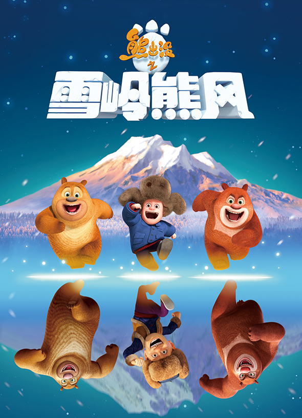 伐木歌(动画电影《熊出没之雪岭熊风》插曲)