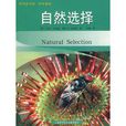 科学基础：自然选择
