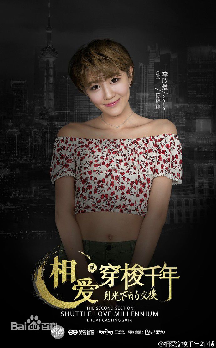 陈婷婷(电视剧《相爱穿梭千年2》中人物)