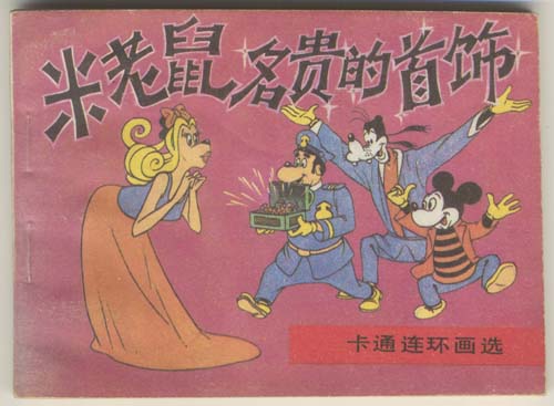 卡通连环画 卡通连环画