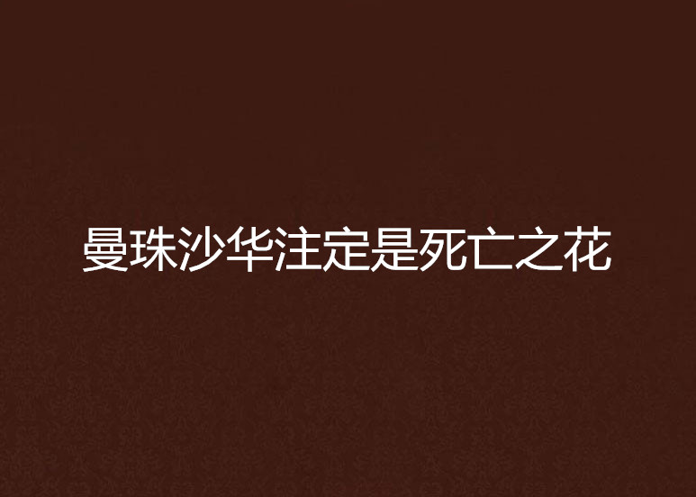 曼珠沙华注定是死亡之花