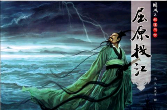 战国风云：屈原投江