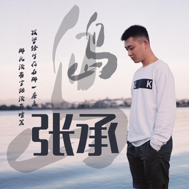 张承(中国内地流行乐男歌手、影视演员) 张承(中国内地流行乐男歌手、影视演员)