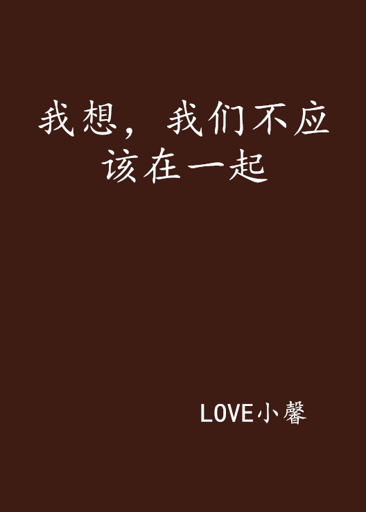 我想，我们不应该在一起