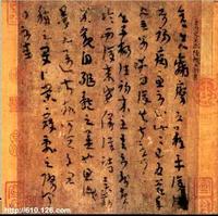 魏晋书法平复帖 魏晋书法平复帖