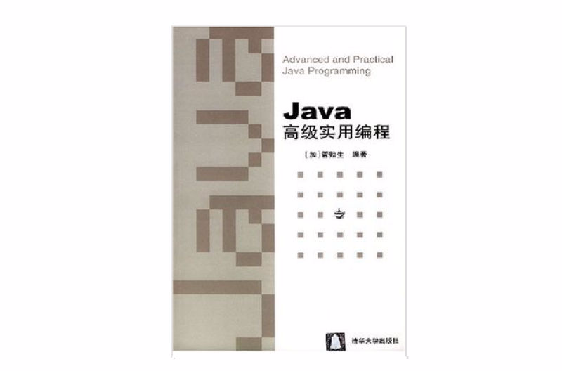 Java高级实用编程