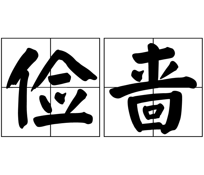 俭啬