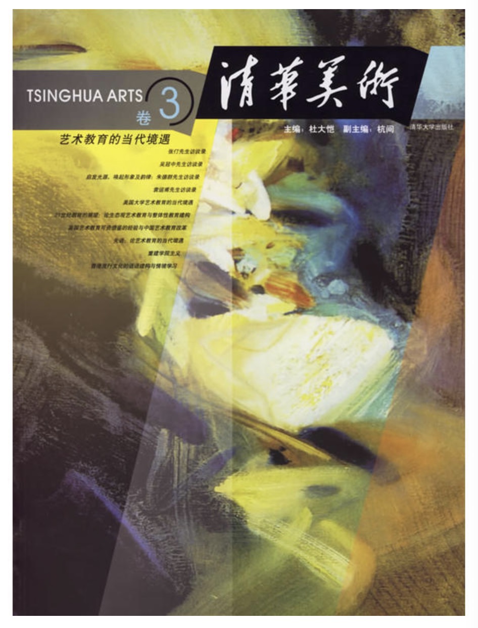 清华美术（卷三）：艺术教育的当代境遇