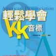 轻鬆学会KK音标