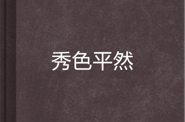 秀色平然