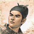 刘熹(彭城郡刘氏蒲编堂七世祖)