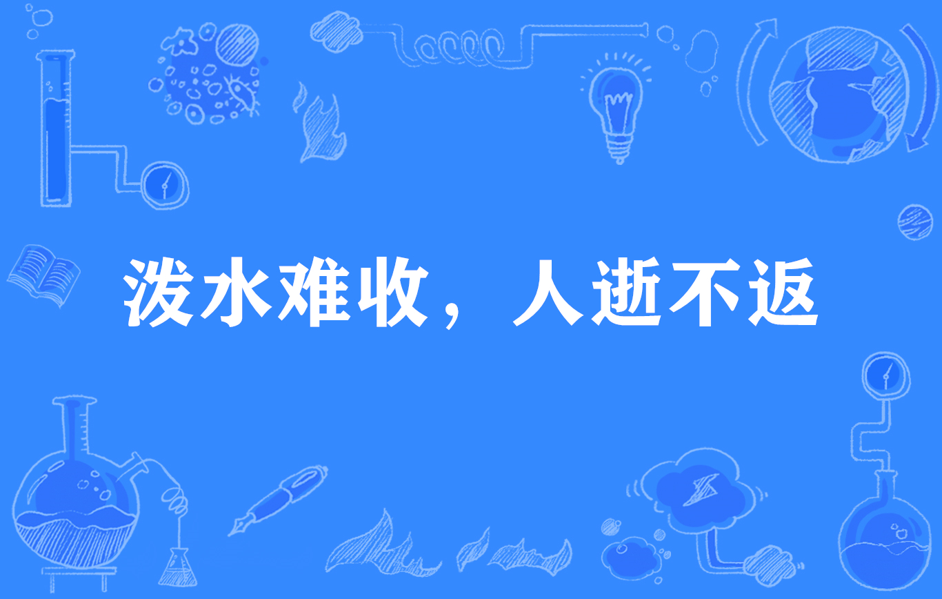 泼水难收，人逝不返