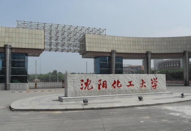 瀋阳化工大学化学工程学院