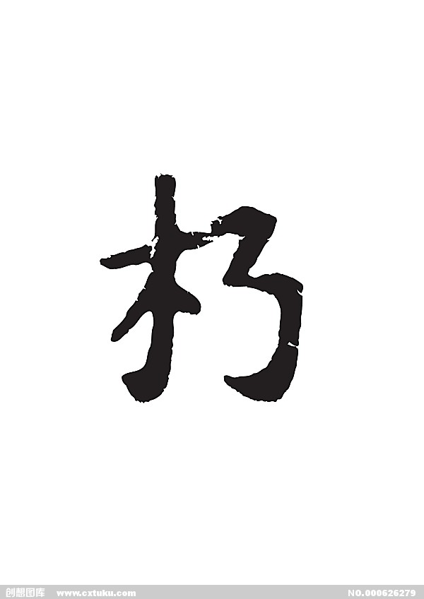 朽 朽