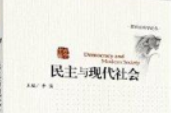 民主与现代社会