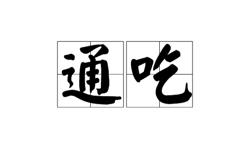 通吃