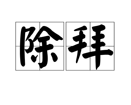 除拜