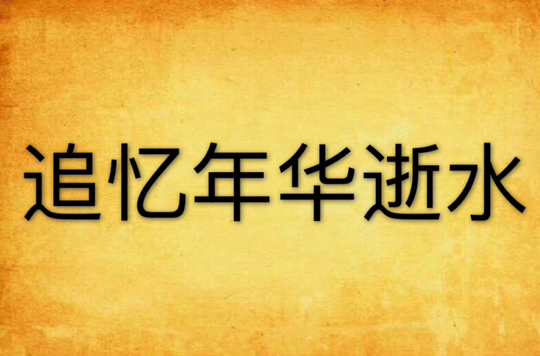追忆年华逝水
