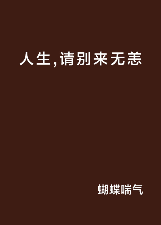 人生，请别来无恙
