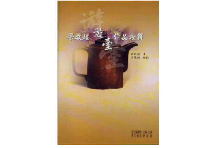 梁啓超游台作品校释