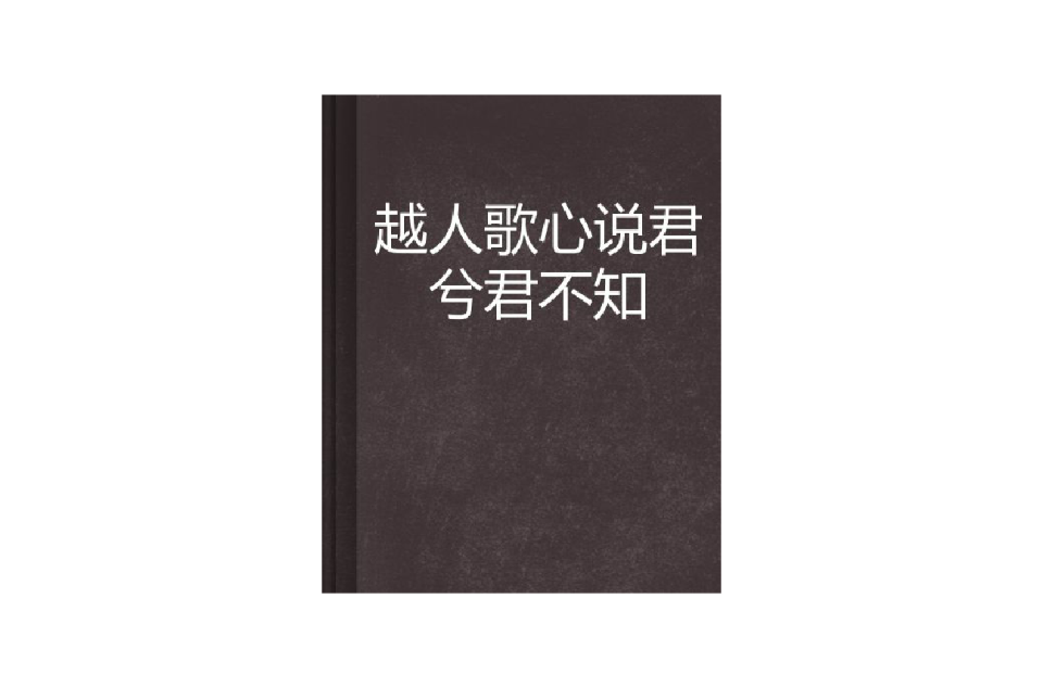 越人歌心说君兮君不知
