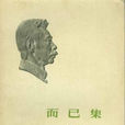 魏晋风度及文章与药及酒之关係
