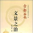 文景之治(徐卫民所着书籍)