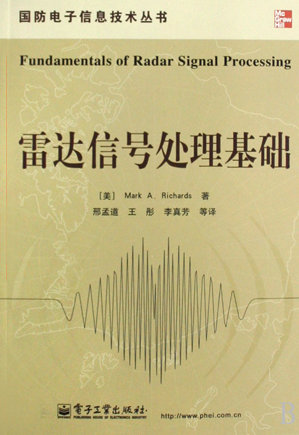 雷达信号处理基础