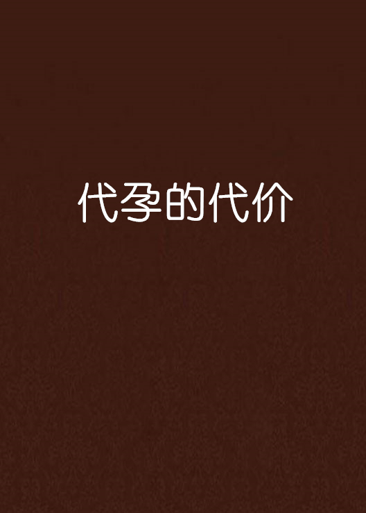 代孕的代价
