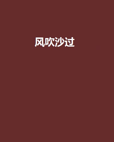 风吹沙过