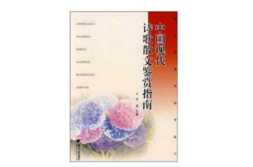 中国现代诗歌散文鉴赏指南