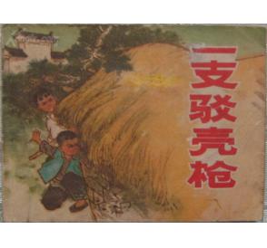 连环画--一支驳壳枪 连环画--一支驳壳枪
