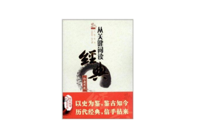 从关键字读经典：知者不惑