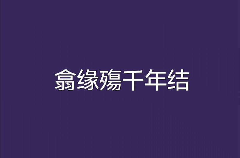 翕缘殇千年结