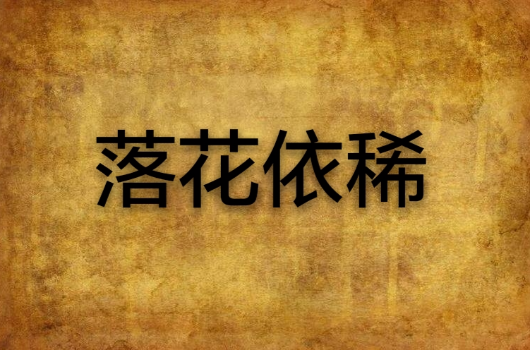 落花依稀
