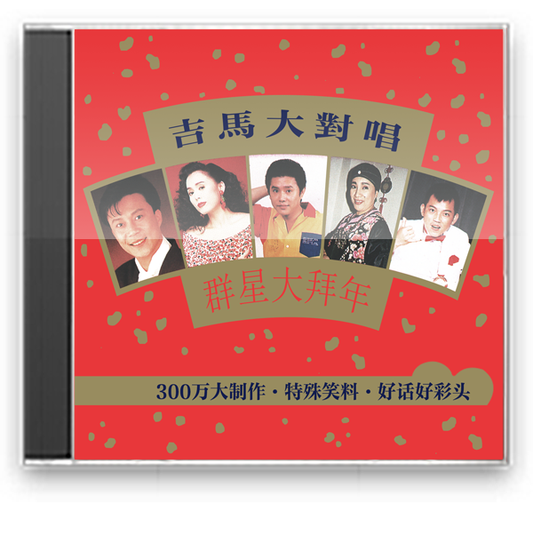 吉马大对唱群星大拜年