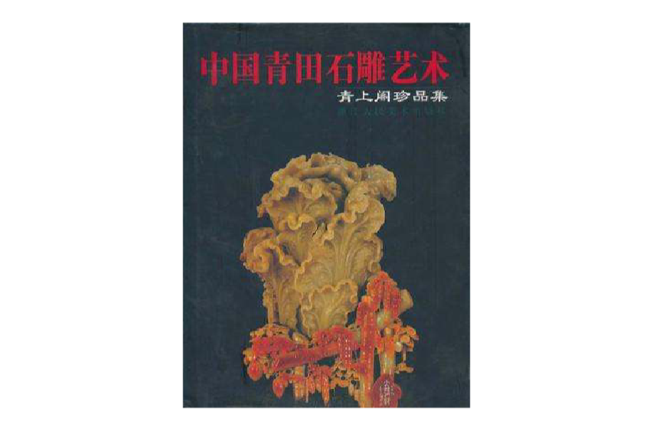中国青田石雕艺术